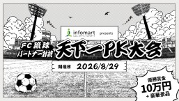[August 29] 100,000 yen prize for the winner! “FC Ryukyu Partner Challenge: The Ultimate PK Tournament”