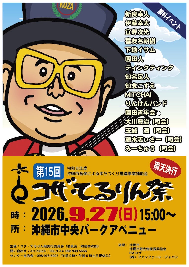 [9/27] 第15回 コザ・てるりん祭＠沖縄市中央パークアベニュー