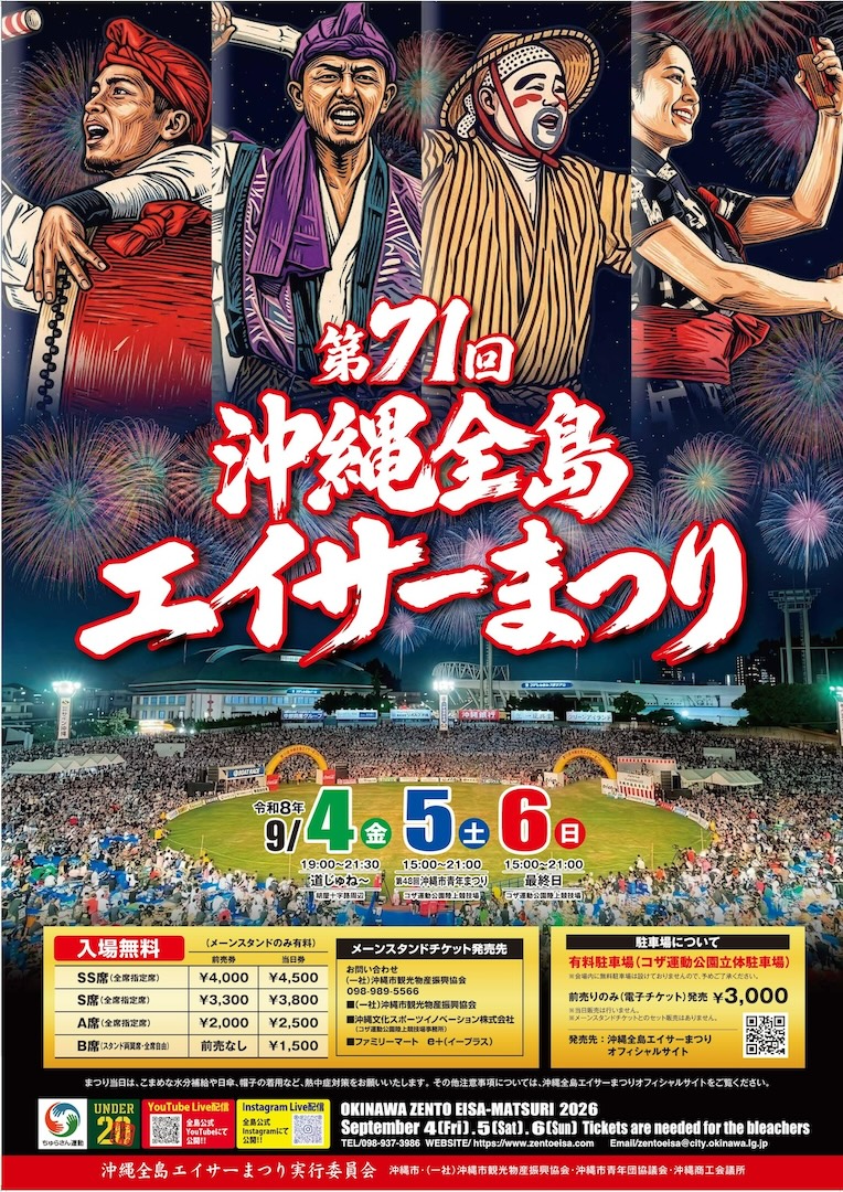 [9/5-9/6] 第71回沖縄全島エイサーまつり2026（中日・最終日）＠沖縄市コザ運動公園陸上競技場