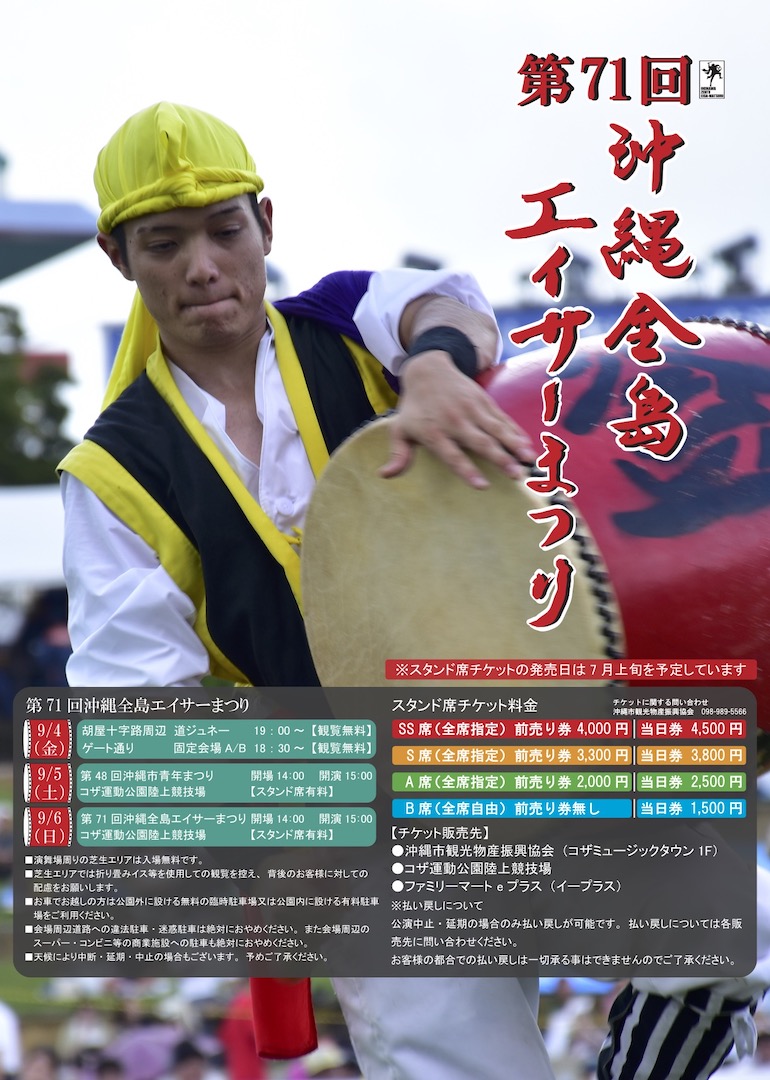 [9月5日-9月6日] 第71届冲绳全岛EISA太鼓节2026（中日·最后一天）＠冲绳市KOZA运动公园陆上竞技场