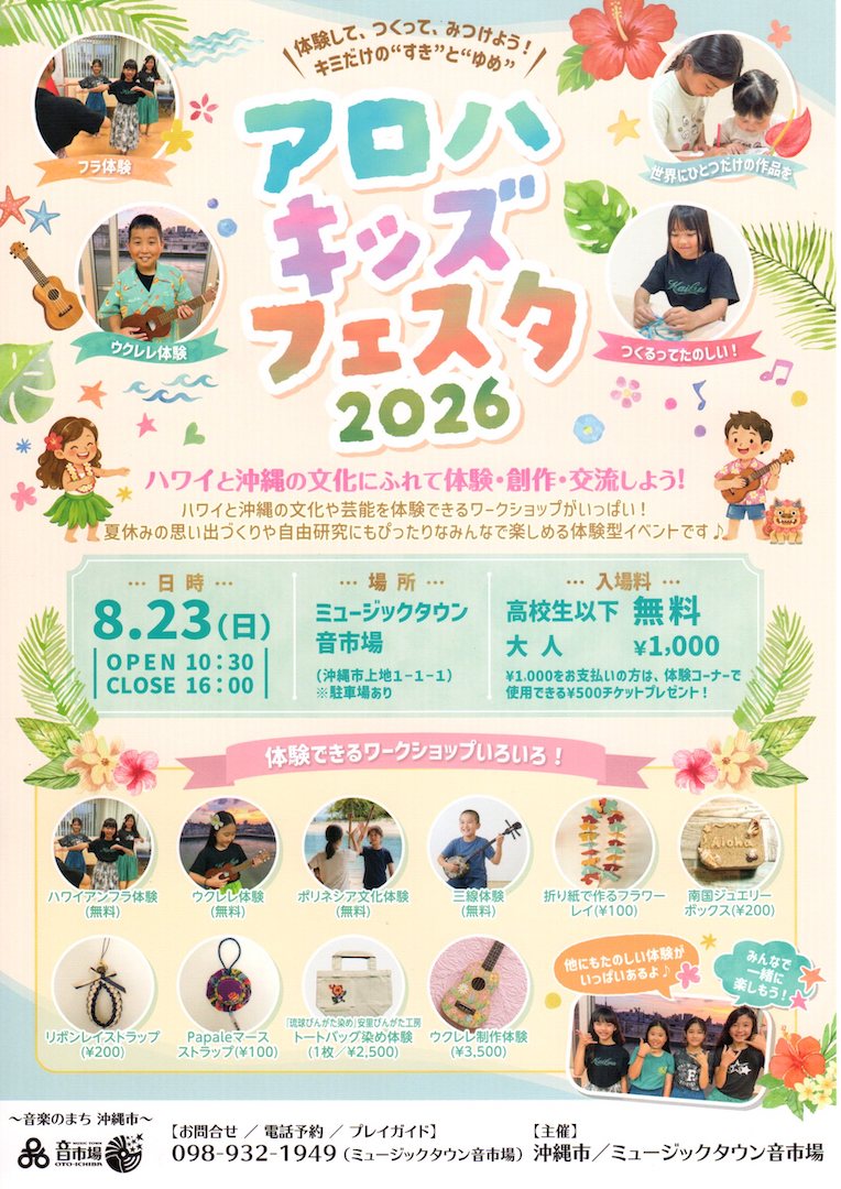 [8/23] アロハキッズフェスタ2026@ミュージックタウン音市場