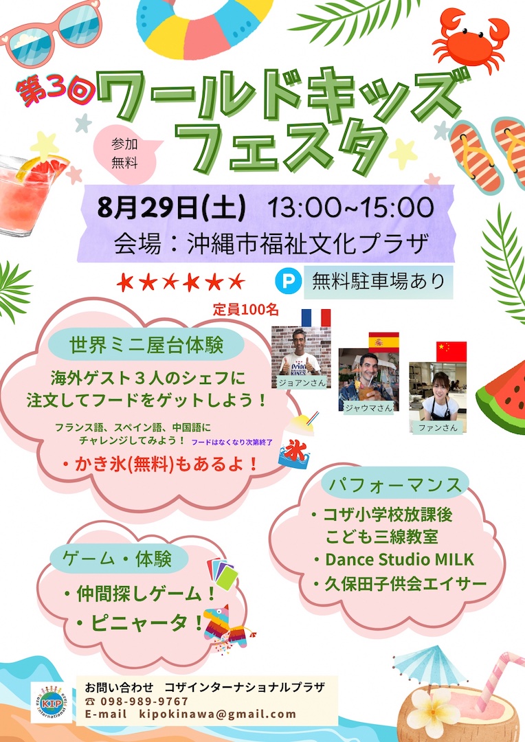 [8/29] 第3回ワールドキッズフェスタin沖縄市