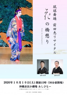[10/10] 琉球舞踊　前田恵リサイタル　花の橋懸り＠沖縄市民小劇場あしびなー