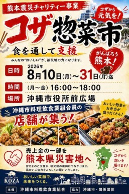 [8/10-8/31] コザ惣菜 in 沖縄市