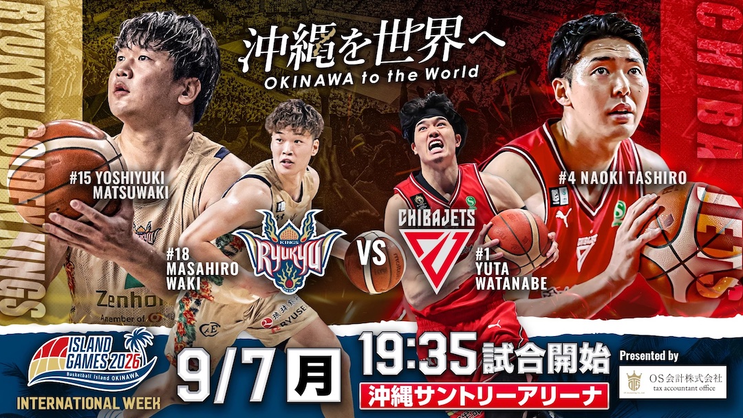 [9/7] INTERNATIONAL WEEK「琉球黃金國王 vs 千葉噴射機」＠沖繩三得利體育館