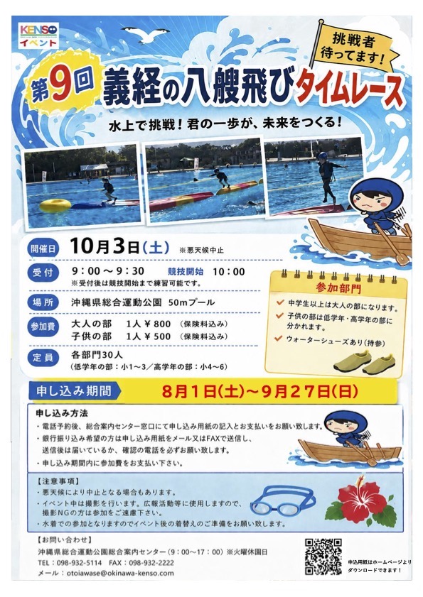 [10/3] 義経の八艘飛びタイムレース@沖縄県総合運動公園