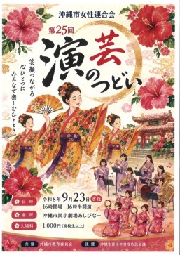 [9/23] 沖縄市女性連合会 第25回 演芸のつどい＠沖縄市民小劇場あしびなー