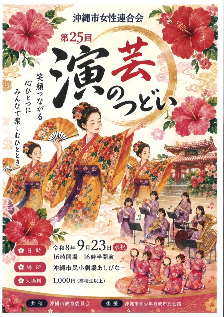 [9/23] 沖縄市女性連合会 第25回 演芸のつどい＠沖縄市民小劇場あしびなー