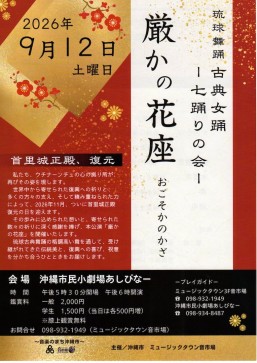 [9/12] 琉球古典舞踊 七踊の会 厳かの花座＠沖縄市民小劇場あしびなー