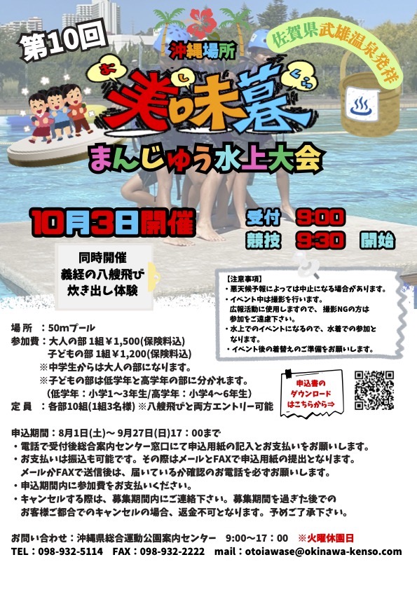 [10/3] 第10回 美味暮まんじゅう水上大会＠沖縄県総合運動公園