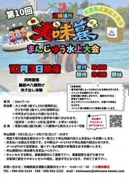 [10/3] 第10回 美味暮まんじゅう水上大会＠沖縄県総合運動公園