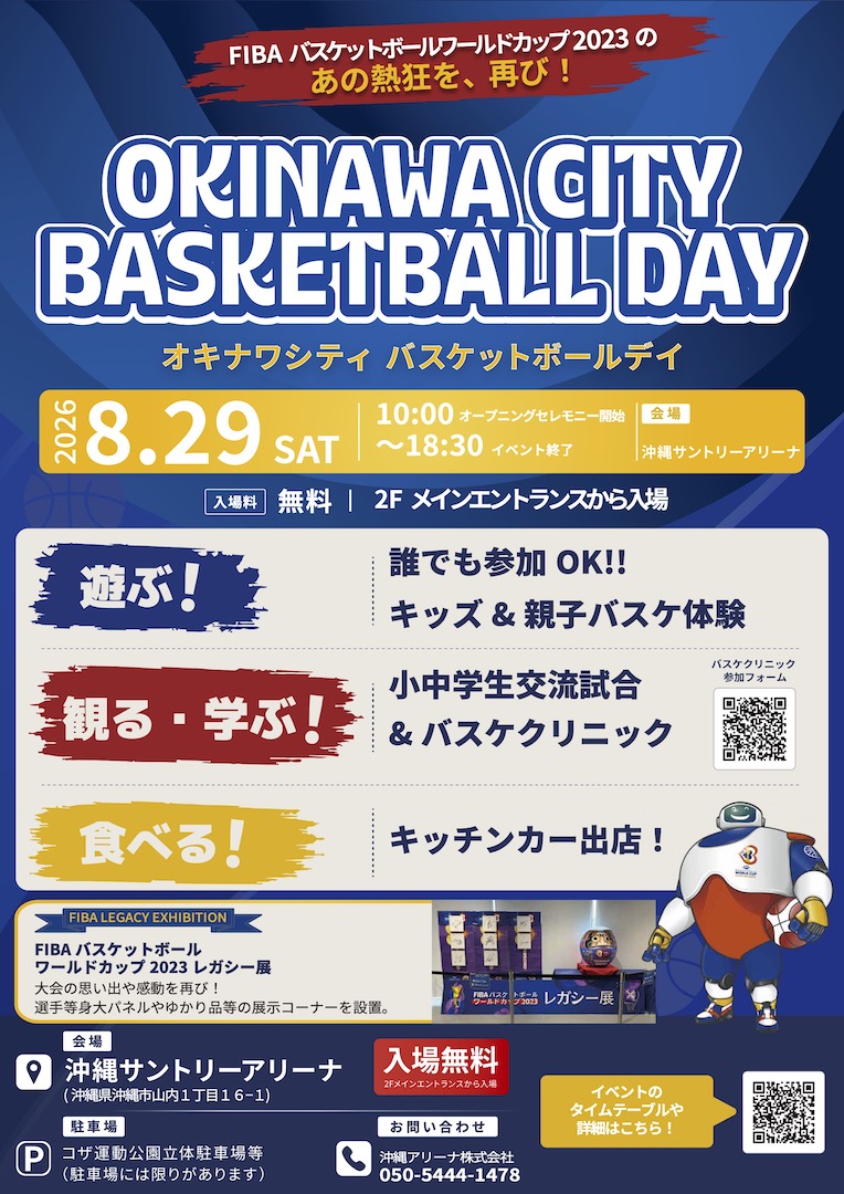 [August 29] Okinawa City Basketball Day @ Okinawa Suntory Arena