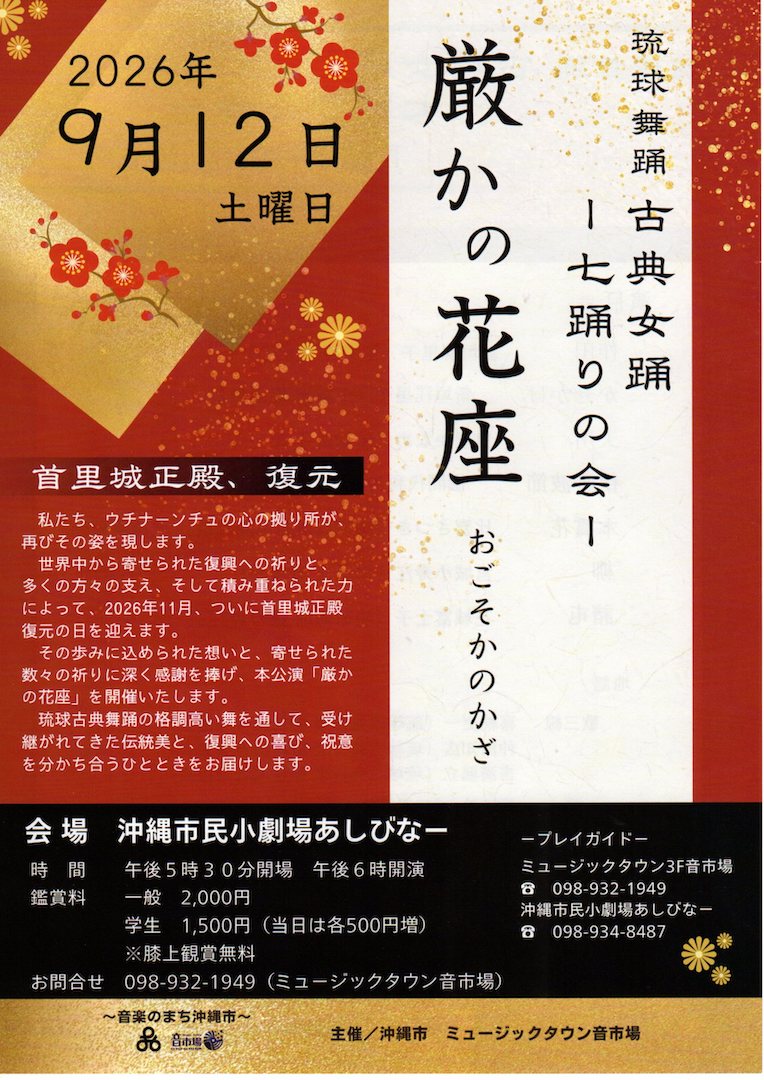 [9/12] 琉球古典舞踊 七踊の会 厳かの花座＠沖縄市民小劇場あしびなー