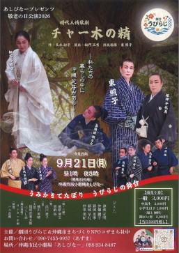 [9/21] 時代人情歌劇　チャー木の精＠沖縄市民小劇場あしびなー