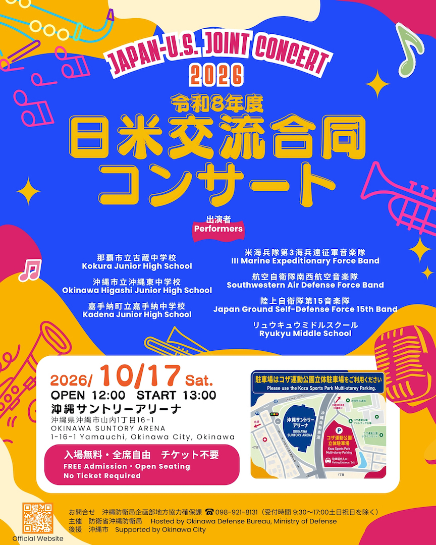 [10/17] 令和8年度日米交流合同コンサート@沖縄サントリーアリーナ