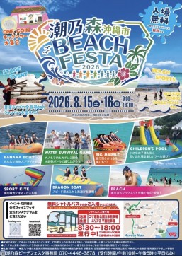 [August 15-16] Shionomori Okinawa City Beach Festival 2026
