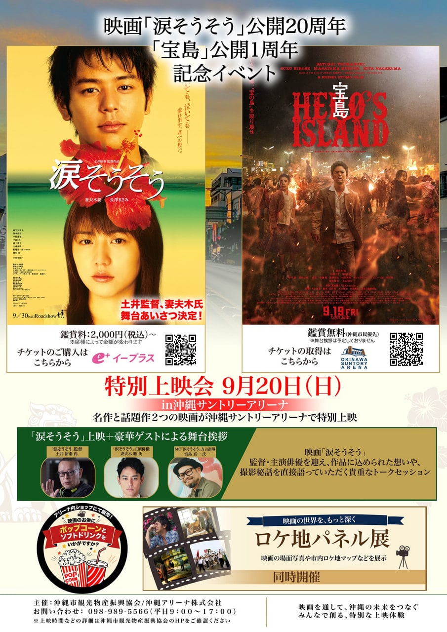 [9/20] 映画「宝島」上映会開催＠沖縄サントリーアリーナ