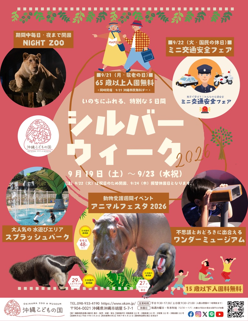 [9/19 - 23] 沖縄こどもの国シルバーウィーク2026