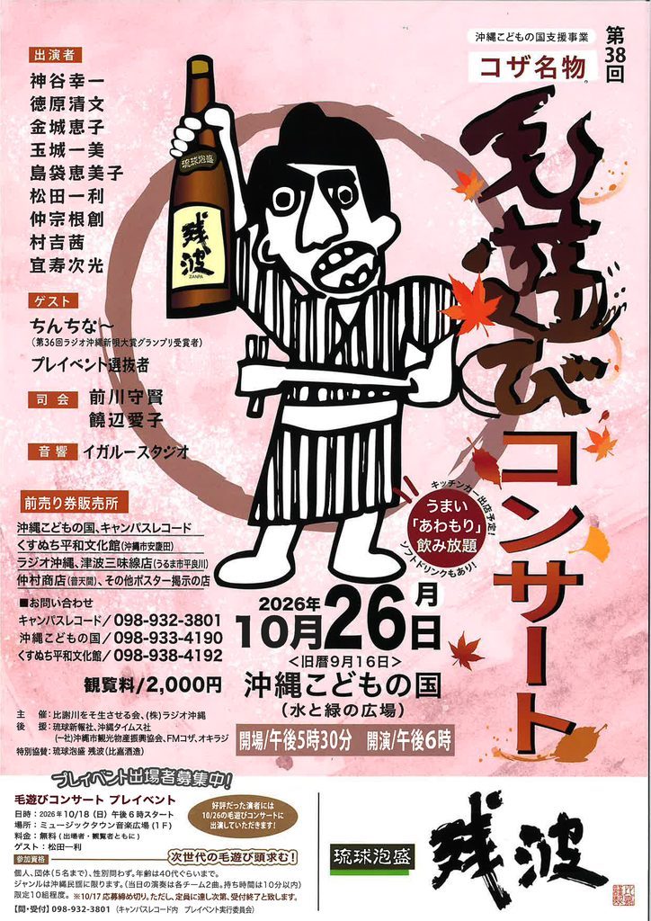 [10/26] 第38回 コザ名物 毛遊びコンサート＠沖縄こどもの国