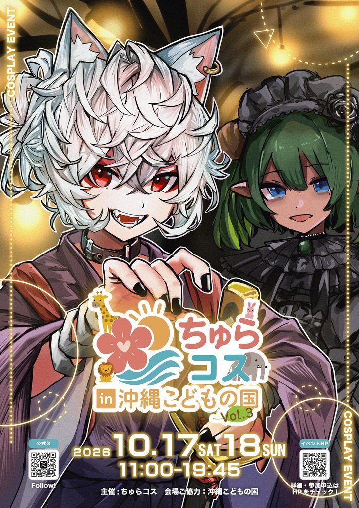 [10/17, 10/18] ちゅらコス in 沖縄こどもの国 Vol.3（主催：ちゅらコス）