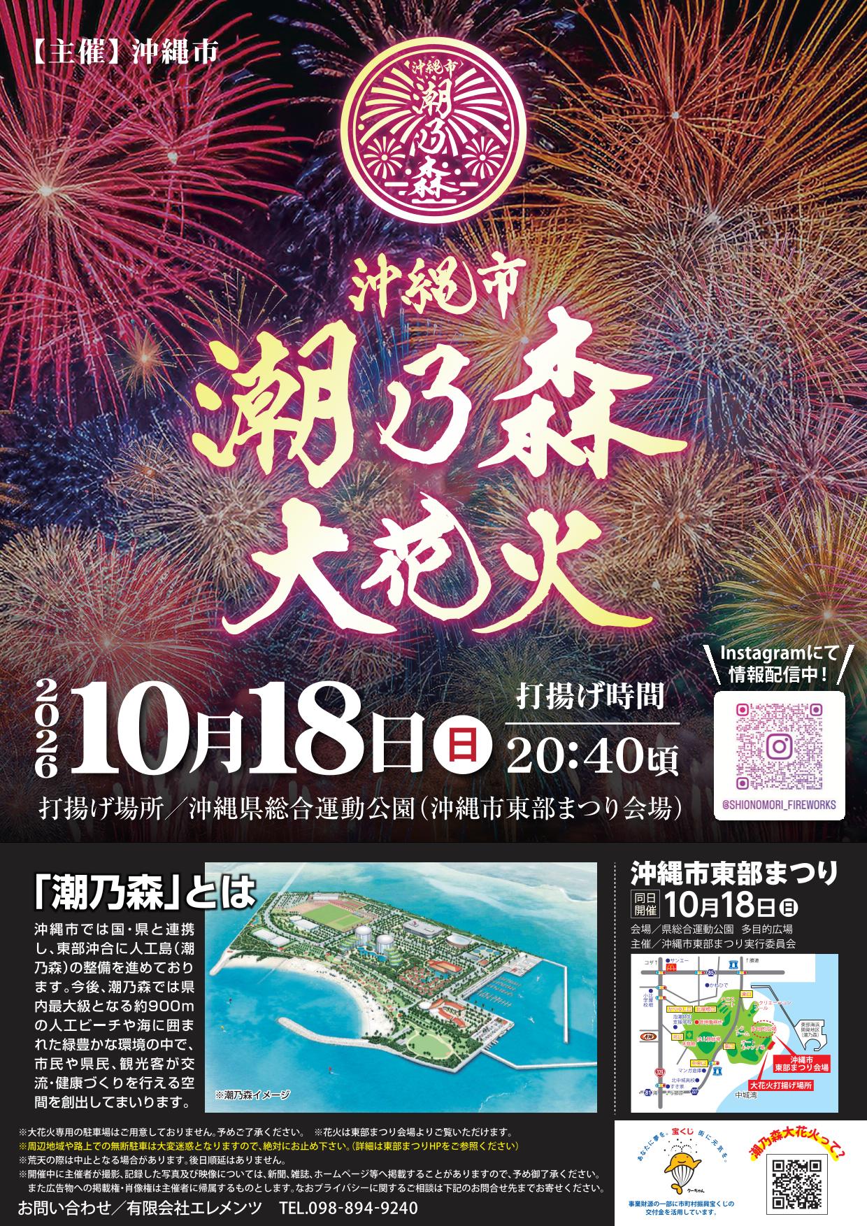 [10/18] 沖縄市潮乃森大花火2026＠沖縄県総合運動公園（沖縄市東部まつり会場）
