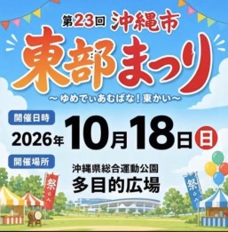 [10/18] 제23회 오키나와시 동부 축제 2026 @ 오키나와현 종합운동공원 다목적 광장
