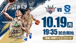 [10/19] 「琉球ゴールデンキングス vs 滋賀レイクス」＠沖縄サントリーアリーナ