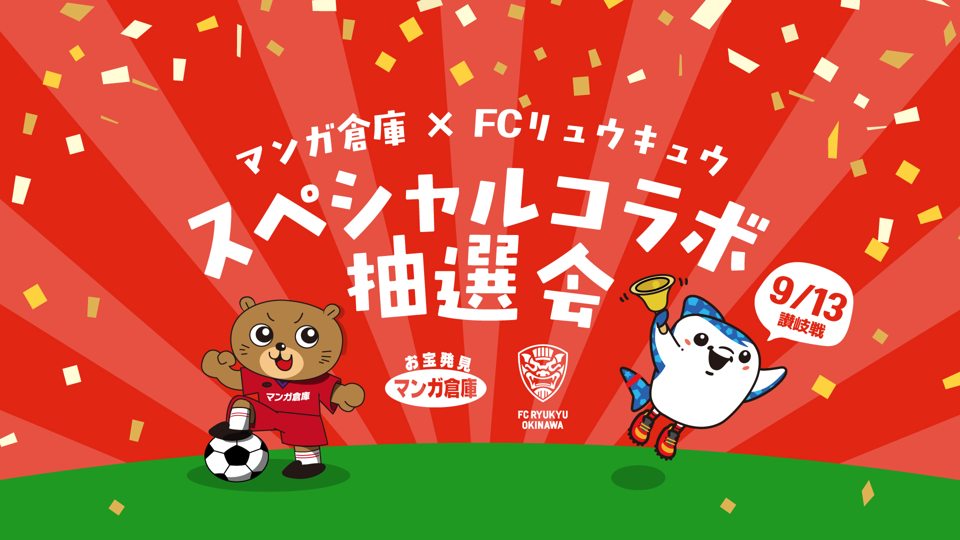 [9/13]  「マンガ倉庫スペシャル抽選会」@マンガ倉庫泡瀬店　FC琉球コラボ