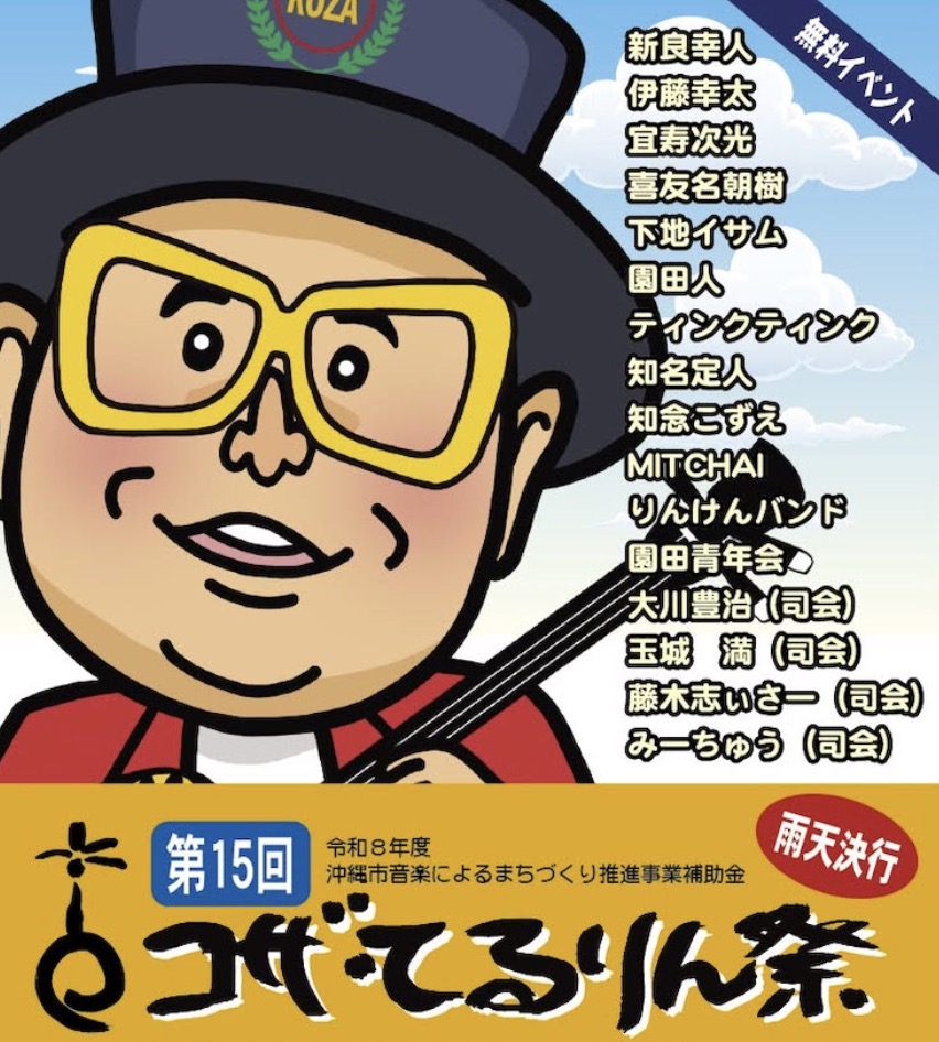第15回 コザ・てるりん祭