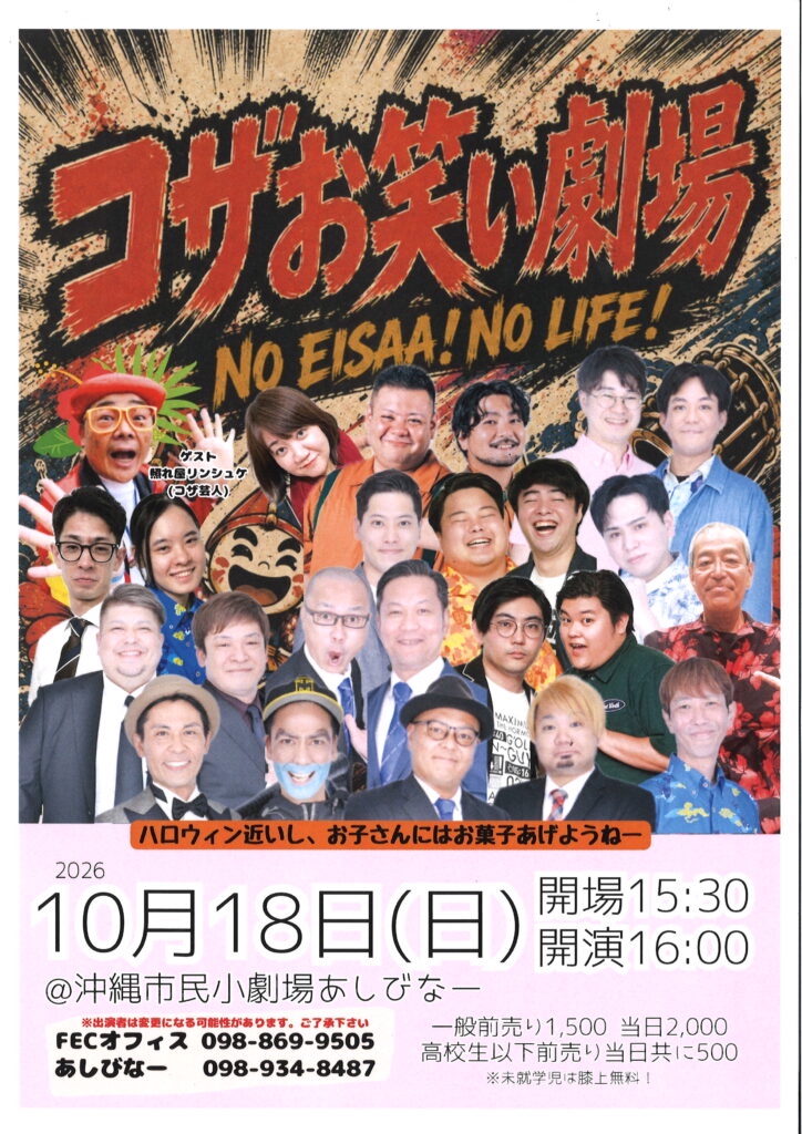 [10/18] コザお笑い劇場　 NO EISAA! NO LIFE!＠沖縄市民小劇場あしびなー