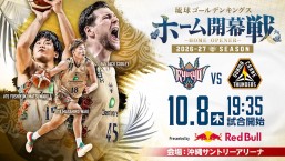 [10/8] 「琉球ゴールデンキングス vs 群馬クレインサンダーズ」＠沖縄サントリーアリーナ