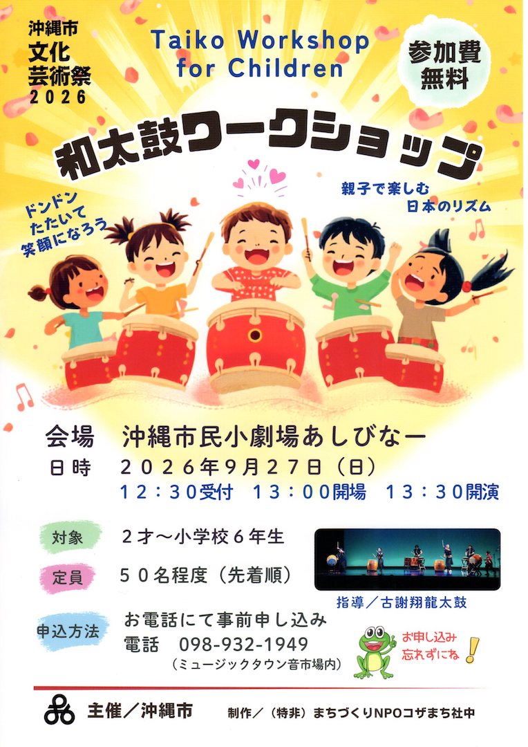 [9/27] 和太鼓ワークショップ＠沖縄市民小劇場あしびなー