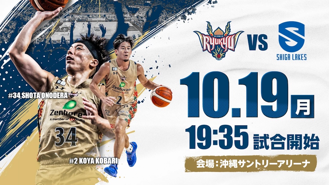 [10/19] 「琉球ゴールデンキングス vs 滋賀レイクス」＠沖縄サントリーアリーナ