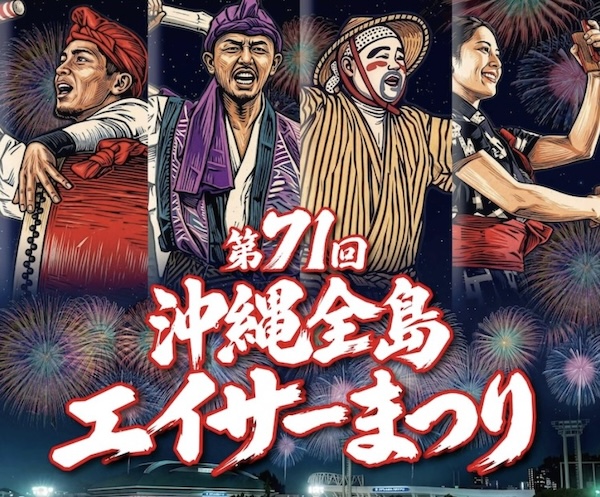 全島エイサーまつり