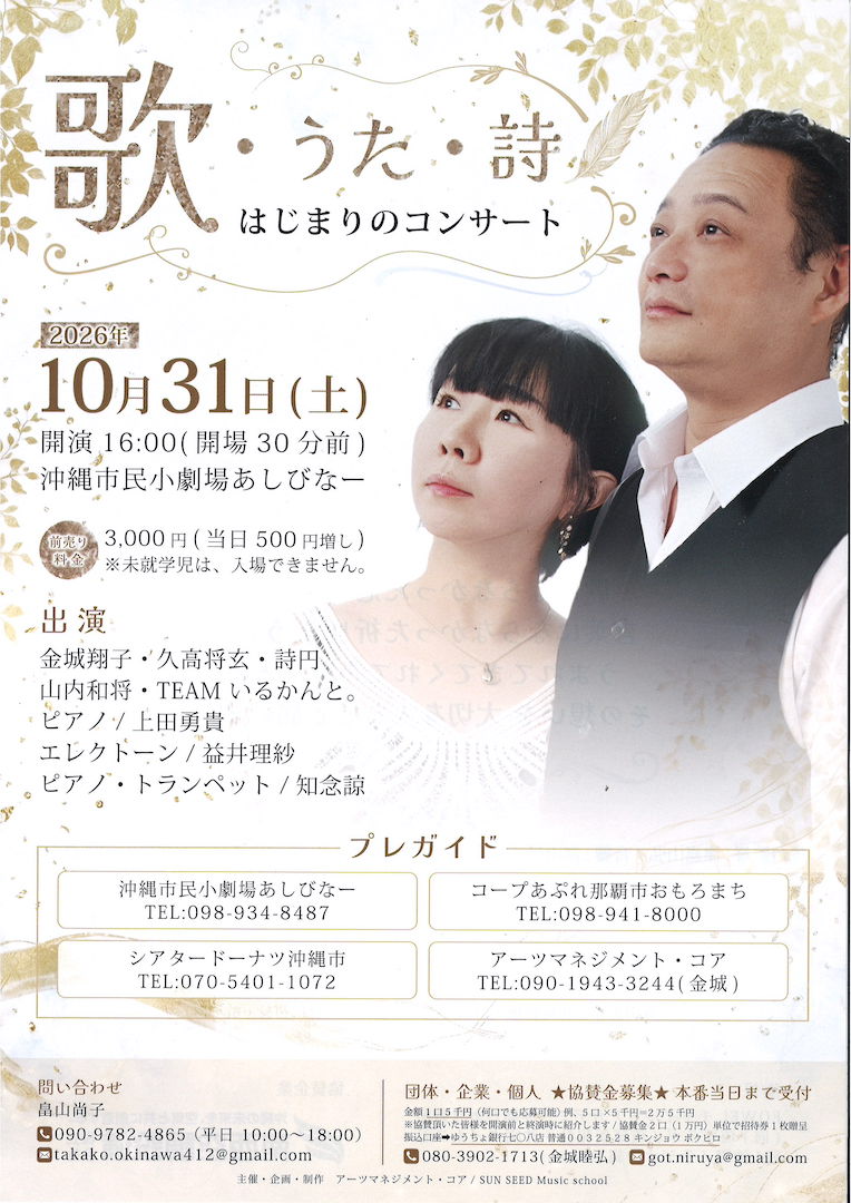 [10/31] 歌・うた・詩　はじまりのコンサート＠沖縄市民小劇場あしびなー