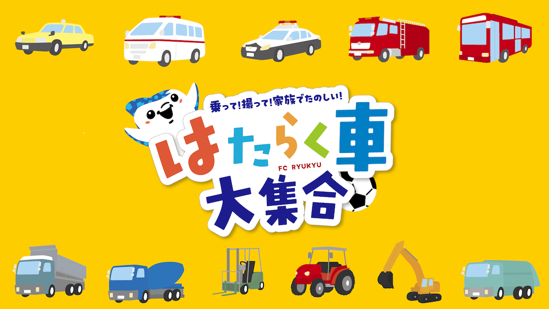 [9/26] 愛媛戦「はたらく車」大集合！＠沖縄県総合運動公園陸上競技場