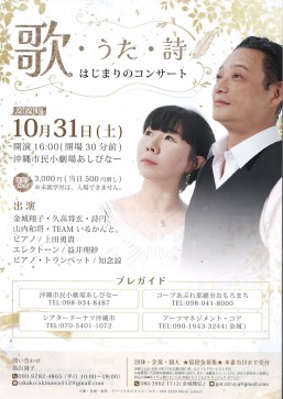 [10/31] 歌・うた・詩　はじまりのコンサート＠沖縄市民小劇場あしびなー