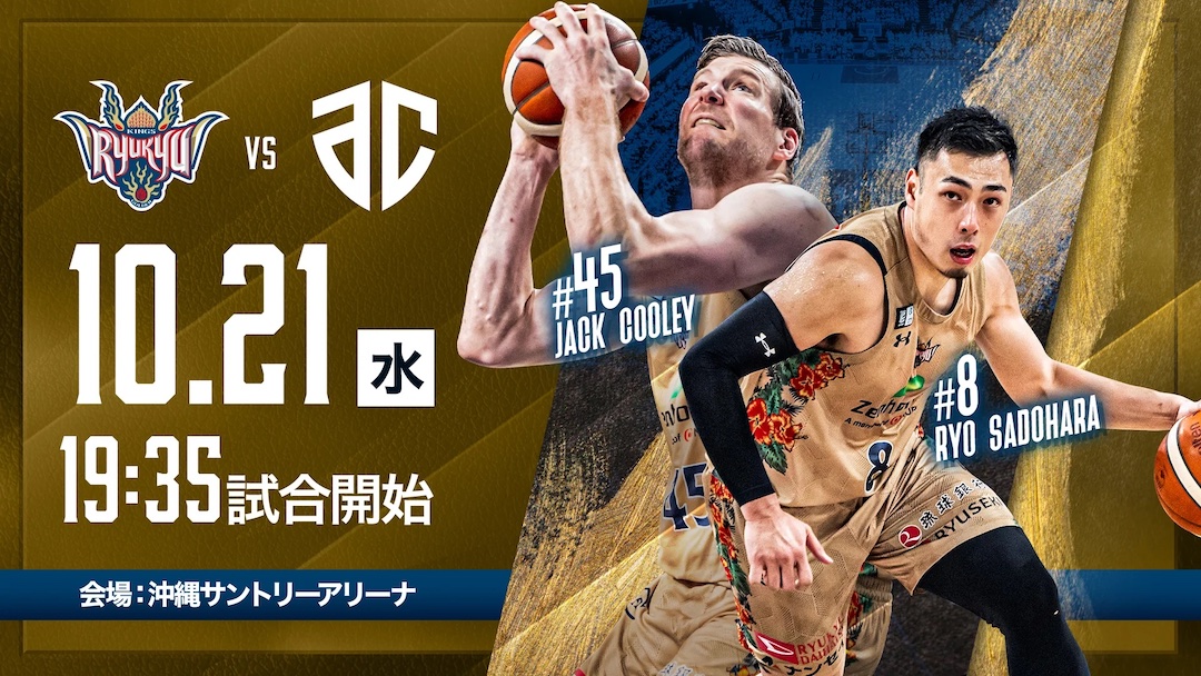 [10/21] 「琉球ゴールデンキングス vs ac」＠沖縄サントリーアリーナ