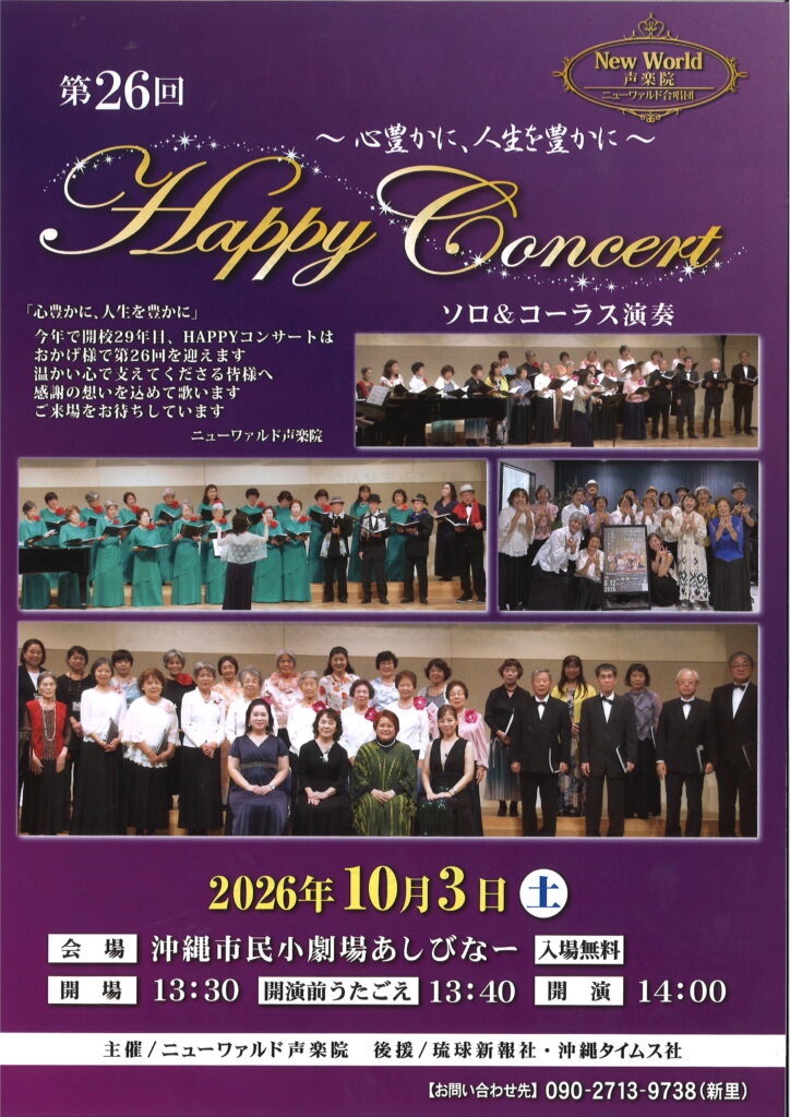 [10/3] 『第26回　Happy　Concert』＠沖縄市民小劇場あしびなー