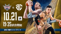 [10/21] 「琉球ゴールデンキングス vs ac」＠沖縄サントリーアリーナ