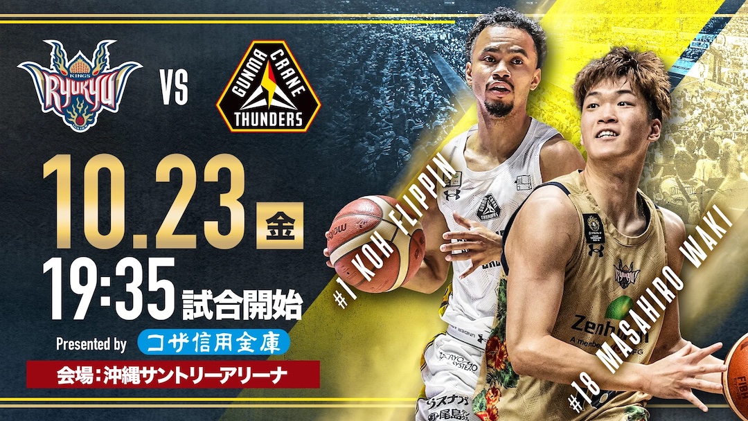 [10/23] 「琉球ゴールデンキングス vs 群馬クレインサンダーズ」＠沖縄サントリーアリーナ