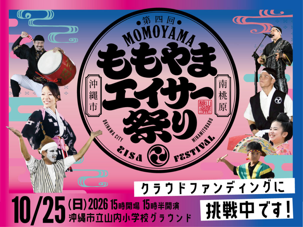[10/25] 第4回ももやまエイサー祭り2026＠沖縄市立山内小学校（運動場）