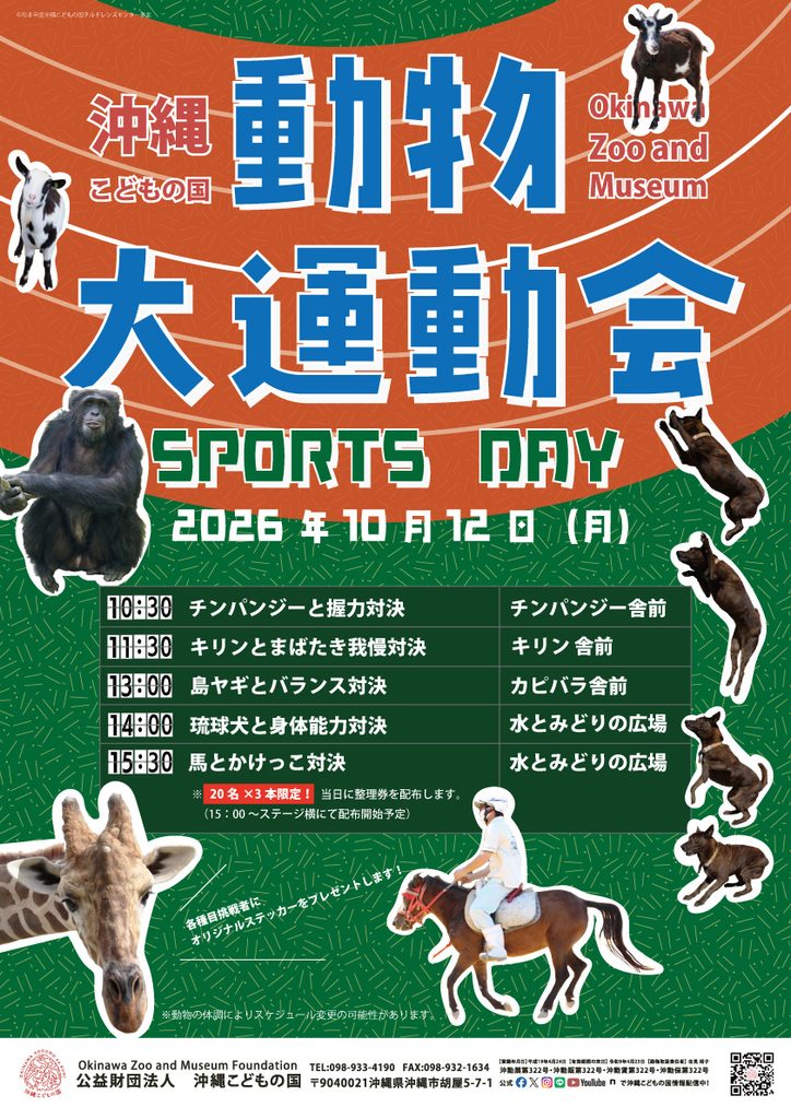 [10/12] 動物の能力に挑戦！！どうぶつ大運動会 in 沖縄こどもの国
