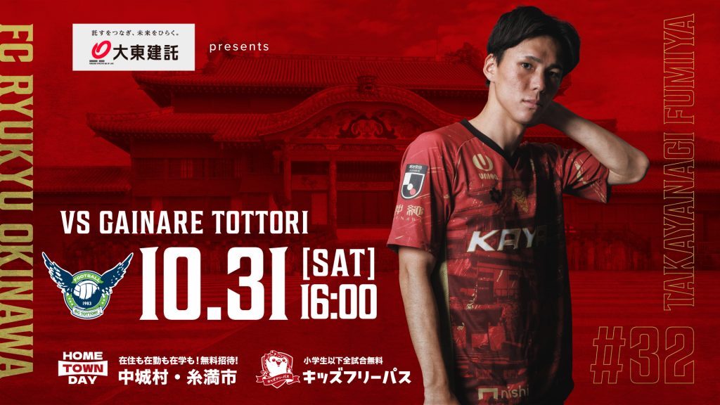 [10/31] FC琉球 vs ガイナーレ鳥取【2026 J3リーグ第14節 日本プロサッカーリーグ】＠沖縄県総合運動公園陸上競技場