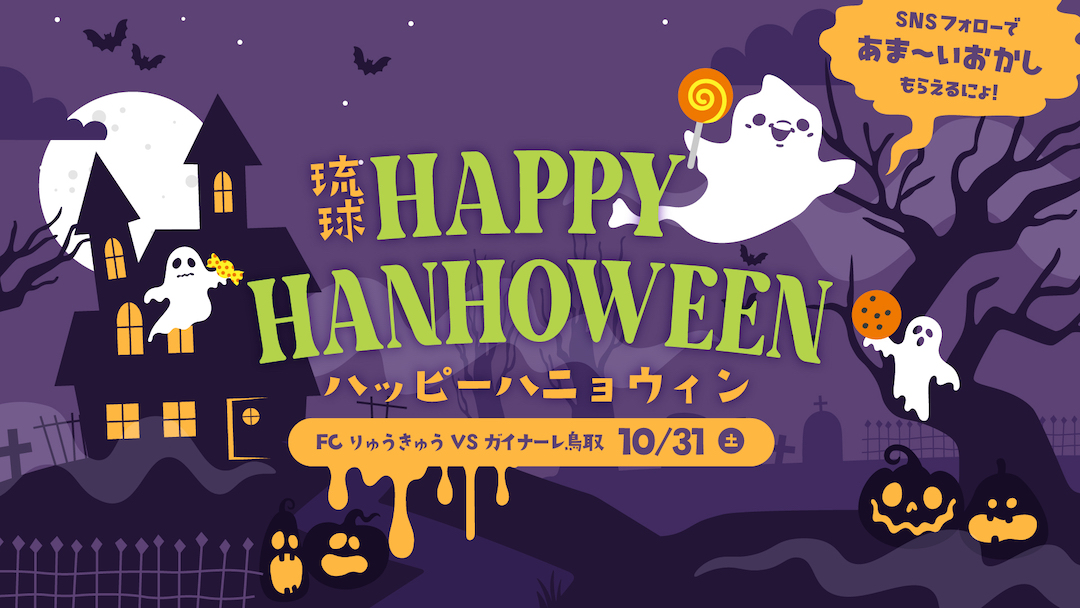 [10/31] 「琉球ハッピーハニョウィン お菓子配布イベント」＠沖縄県総合運動公園陸上競技場