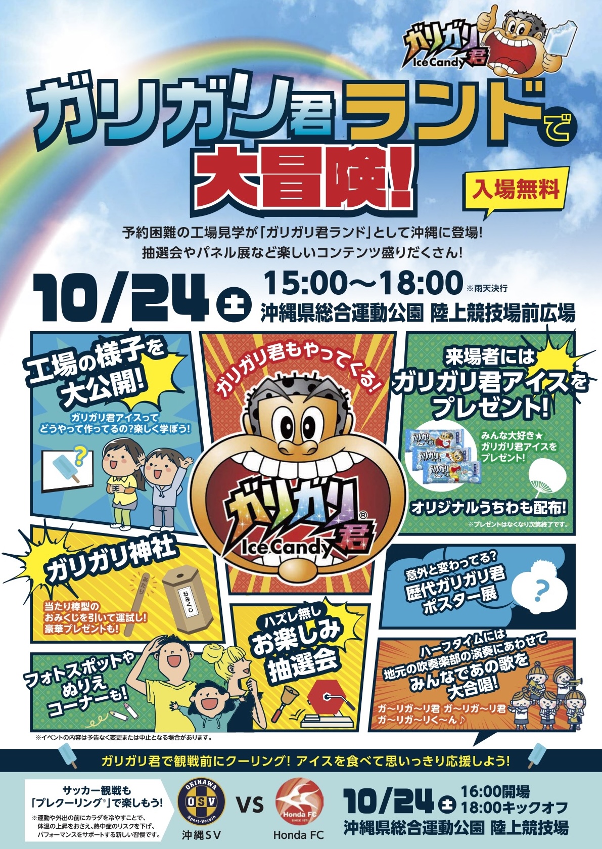[10/24]ガリガリ君Presents JFL 第9節 沖縄SV vs HondaFC@沖縄県総合運動公園陸上競技場