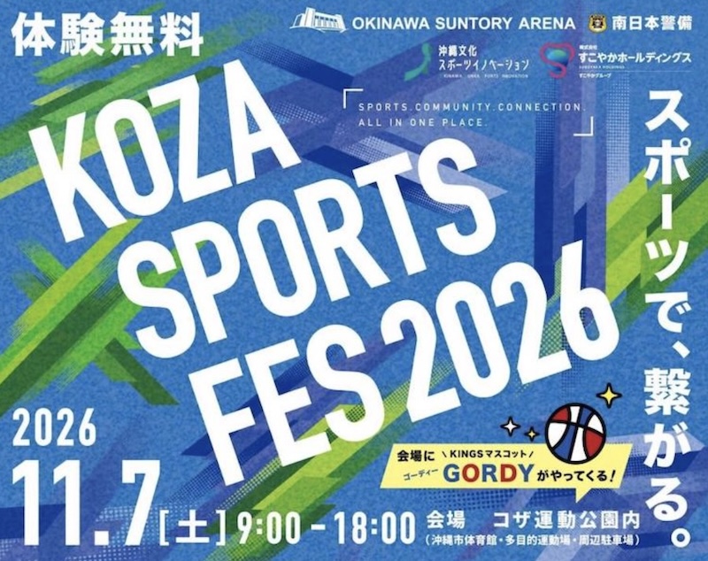 KOZAスポーツフェス2026