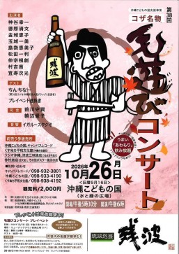 [10/26] 38th Annual Koza Specialty “Moashibi” Concert @ Okinawa Zoo & Museum