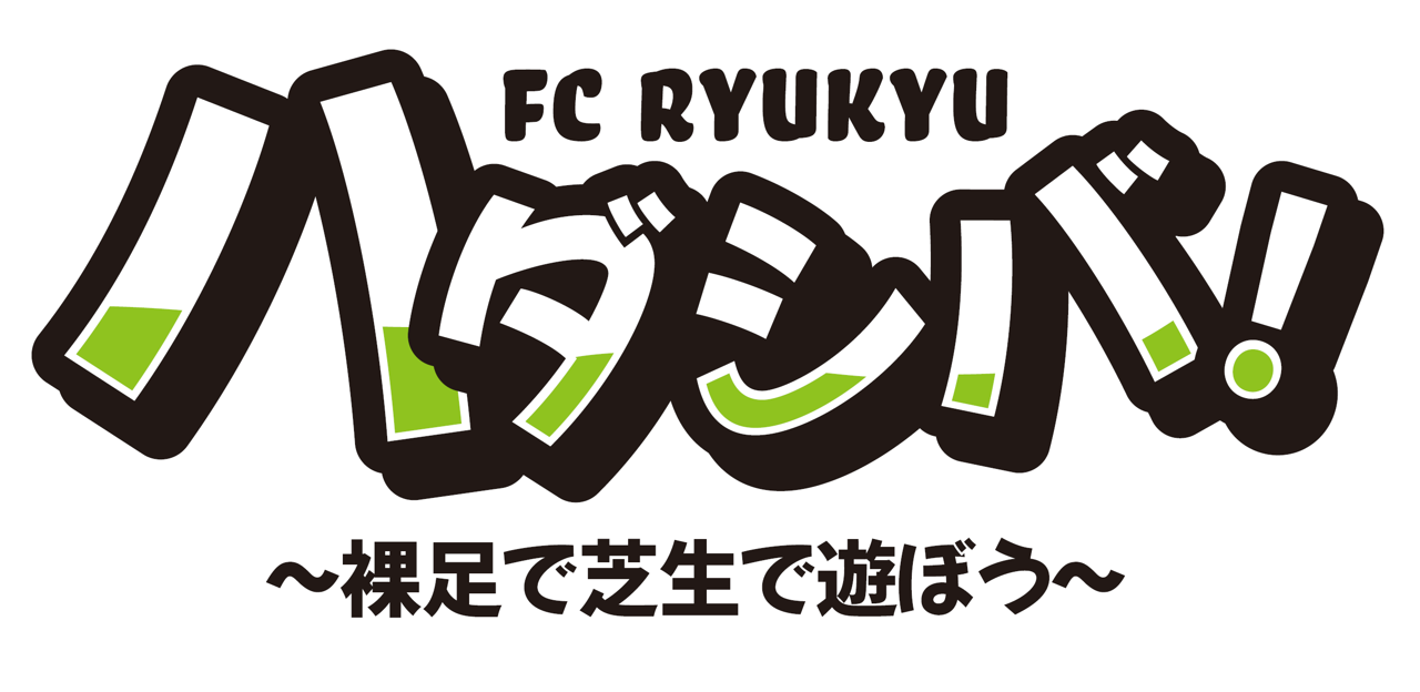 [10/17]ハダシバ！～ハダシで芝生で遊ぼう～@沖縄県総合運動公園陸上競技場 (ピッチ内)