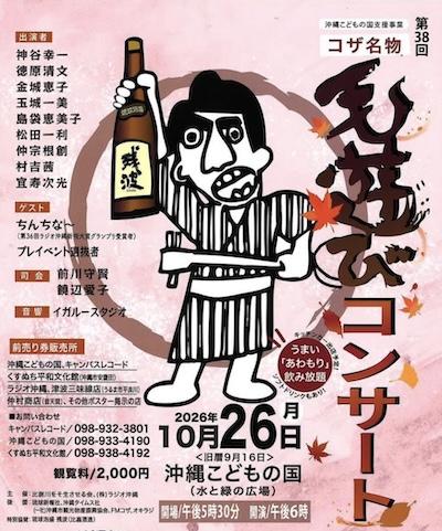 コザ名物 毛遊びコンサート